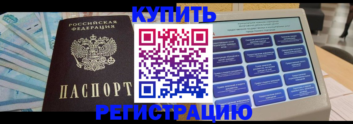 прописка в квартире в Енисейске